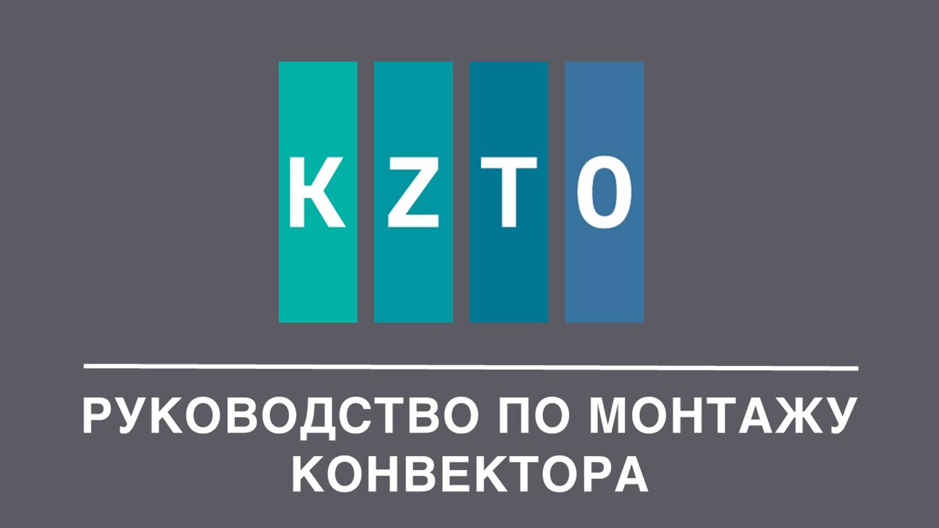 Монтаж конвектора KZTO. Видео-инструкция на примере конвектора модели «Бриз»