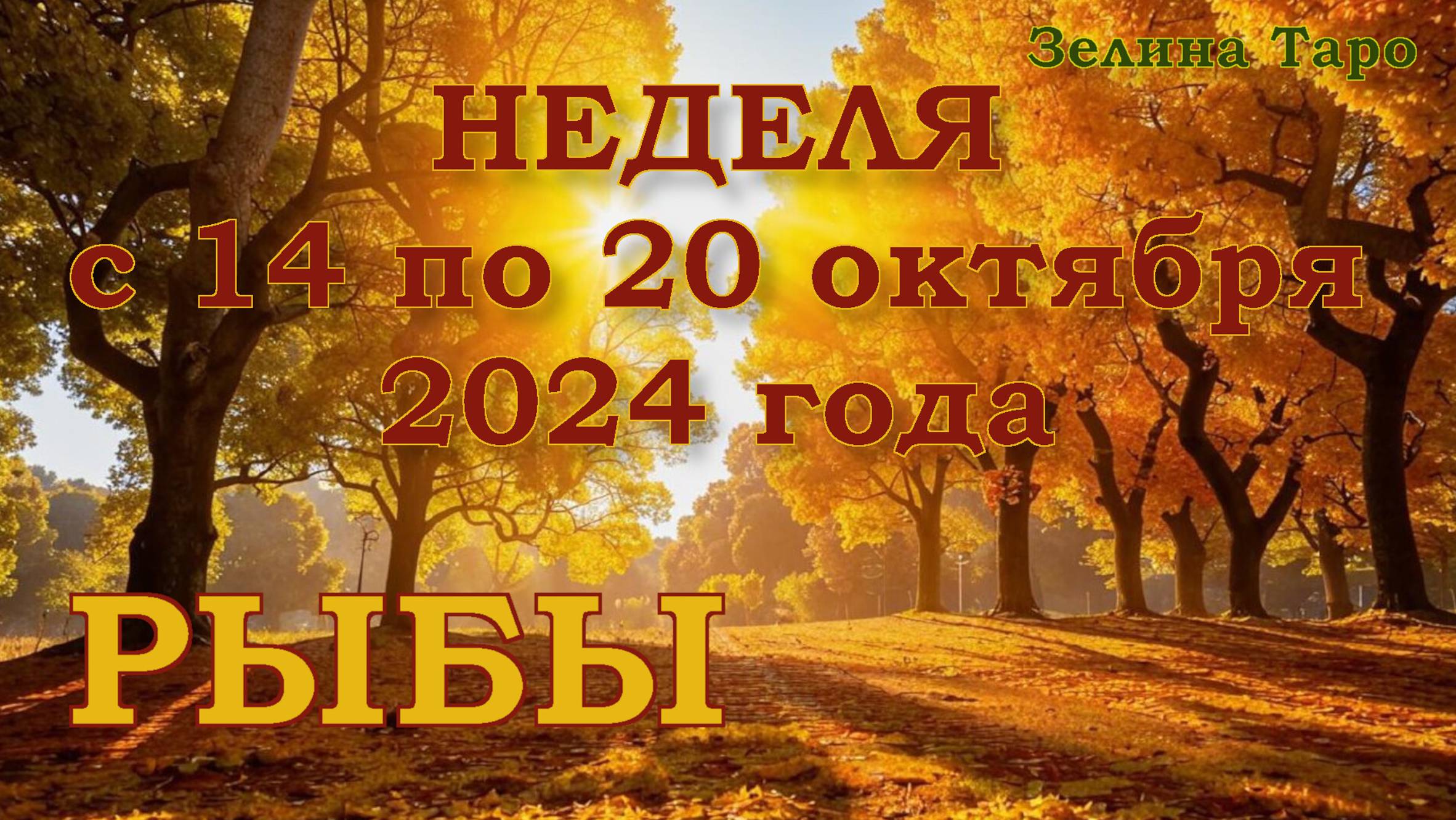 РЫБЫ | ТАРО прогноз на неделю с 14 по 20 октября 2024 года