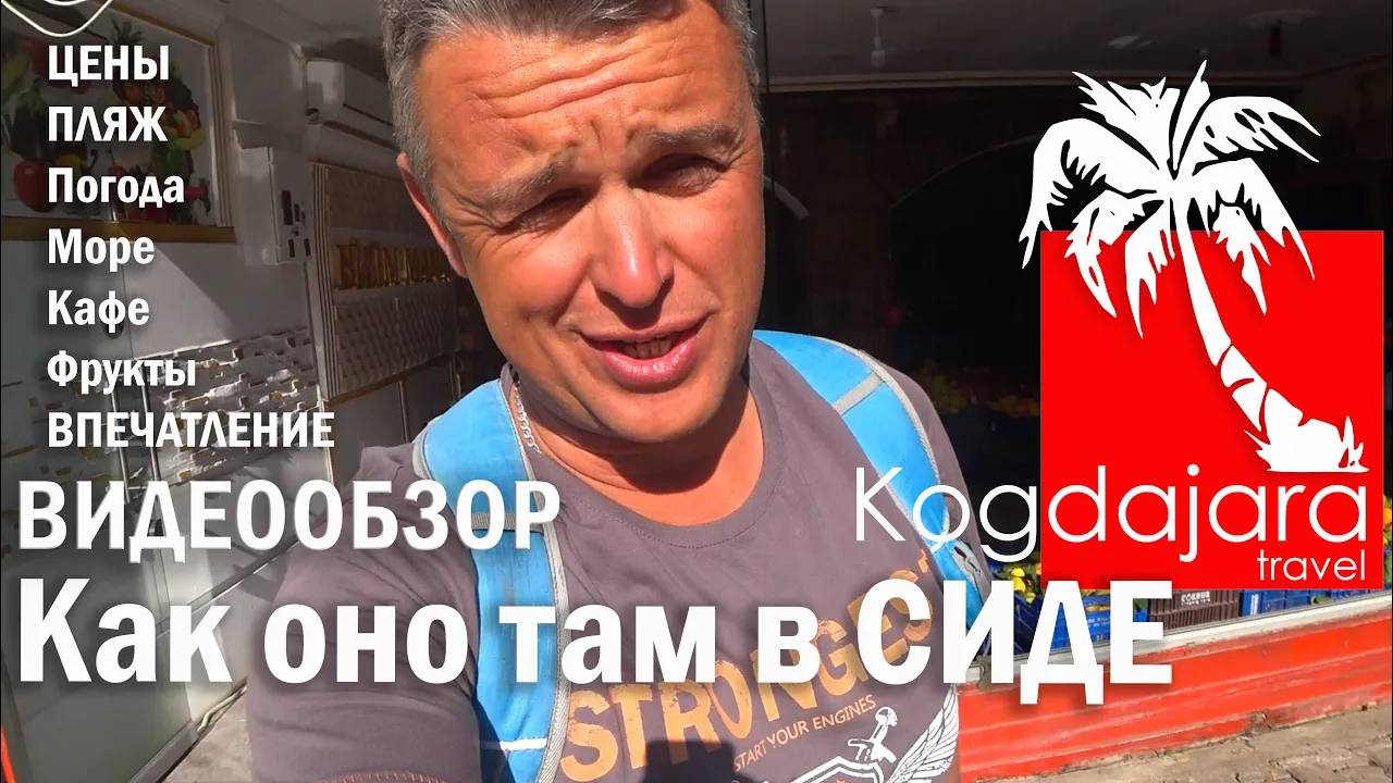Турция Сиде. Прогулка до пляжа и точечный обзор курорта. КогДА ЖаРА