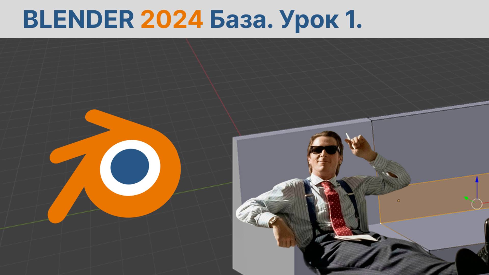 Blender - база. 1 Урок. Работа с объектами. смотреть онлайн