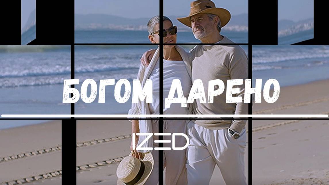 Богом дарено