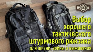Выбор хорошего тактического штурмового рюкзака/для жизни, войны и выживания