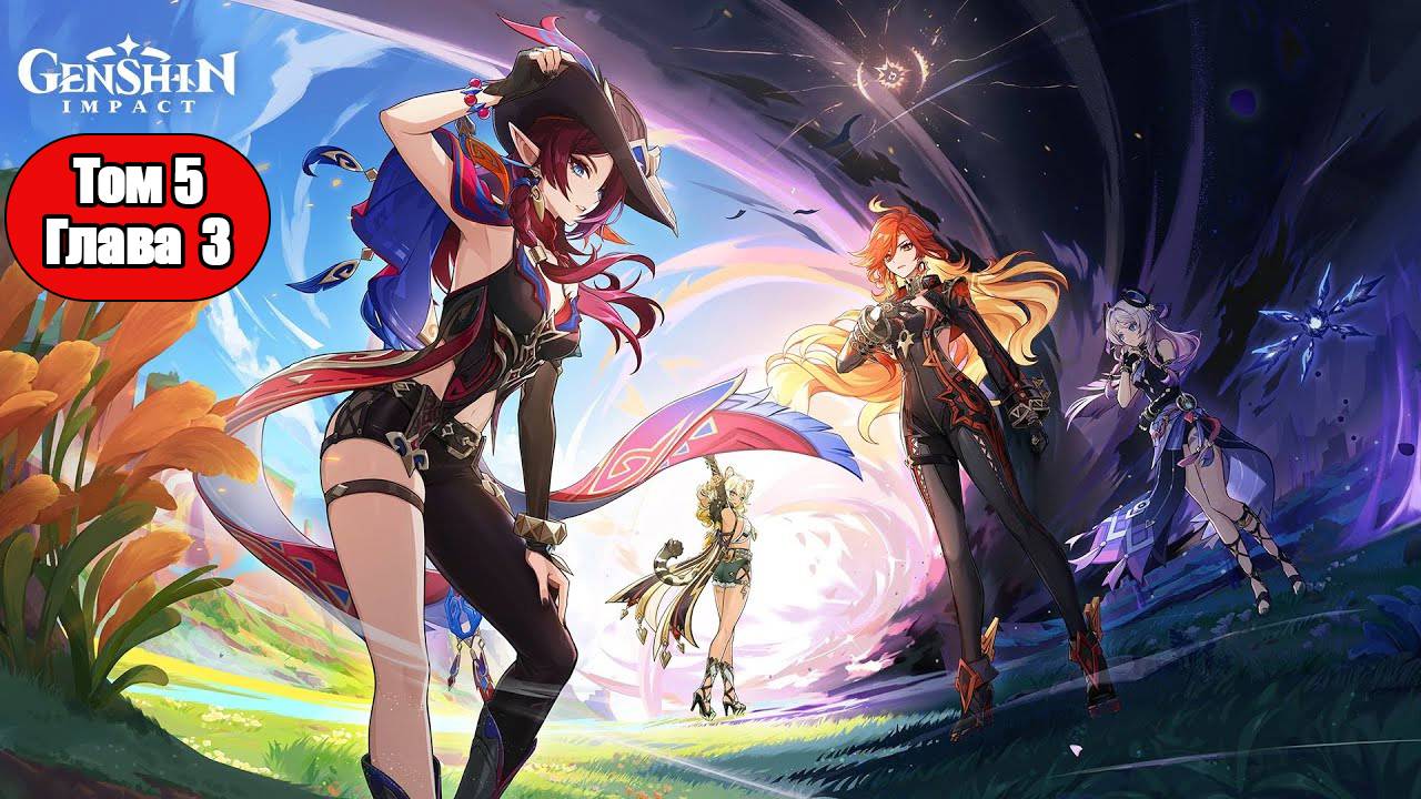 Genshin Impact Том 5 Глава 3 За дымом и зеркалами смотреть онлайн