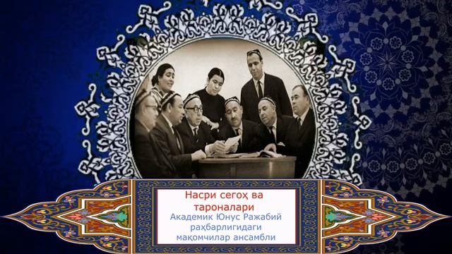 Насри сегоҳ ва тароналари смотреть онлайн