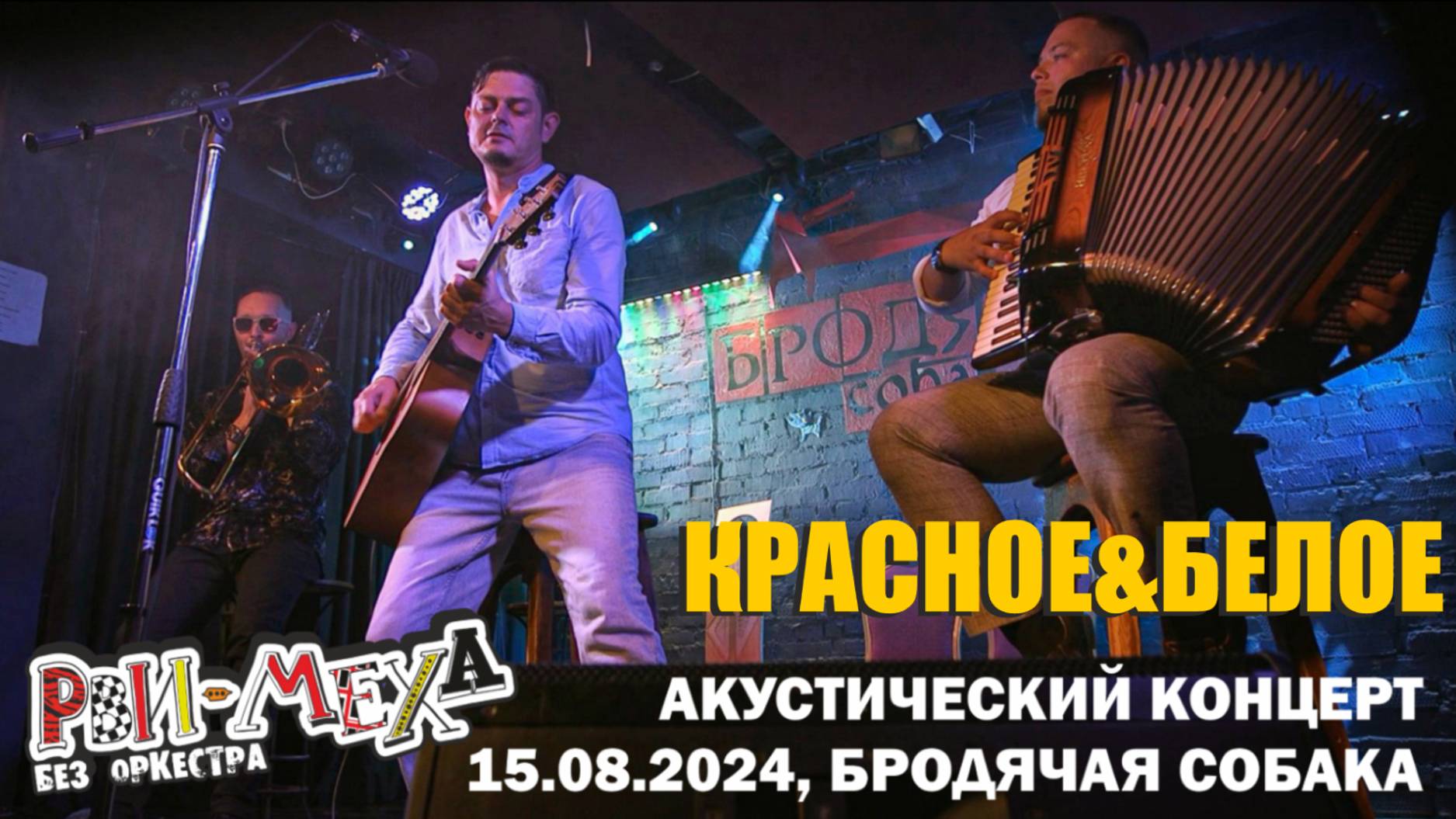 Рви Меха - Оркестр! - Красное&Белое (15/08/2024)