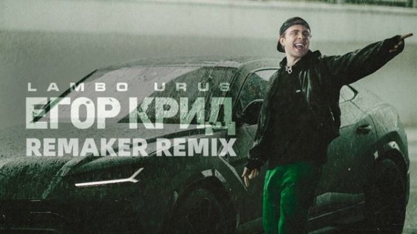 ЕГОР КРИД - LAMBO URUS REMAKER REMIX