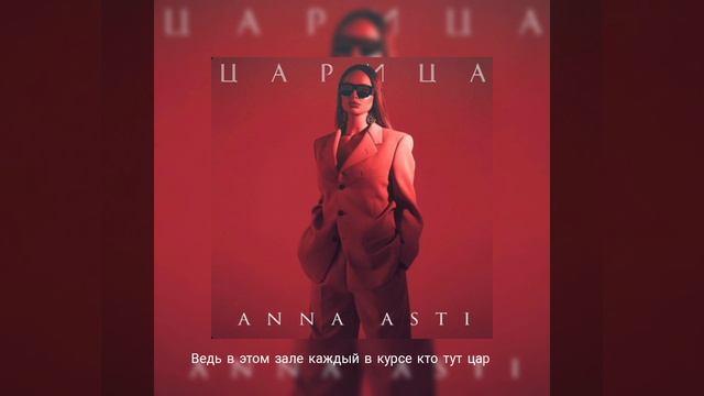 текст песни :царица автор: 𝐀𝐍𝐍𝐀 𝐀𝐒𝐓𝐈