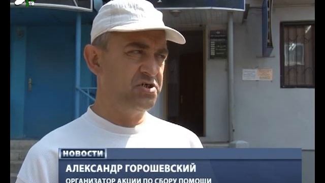 Продолжается сбор гуманитарной помощи вынужденным переселенцам