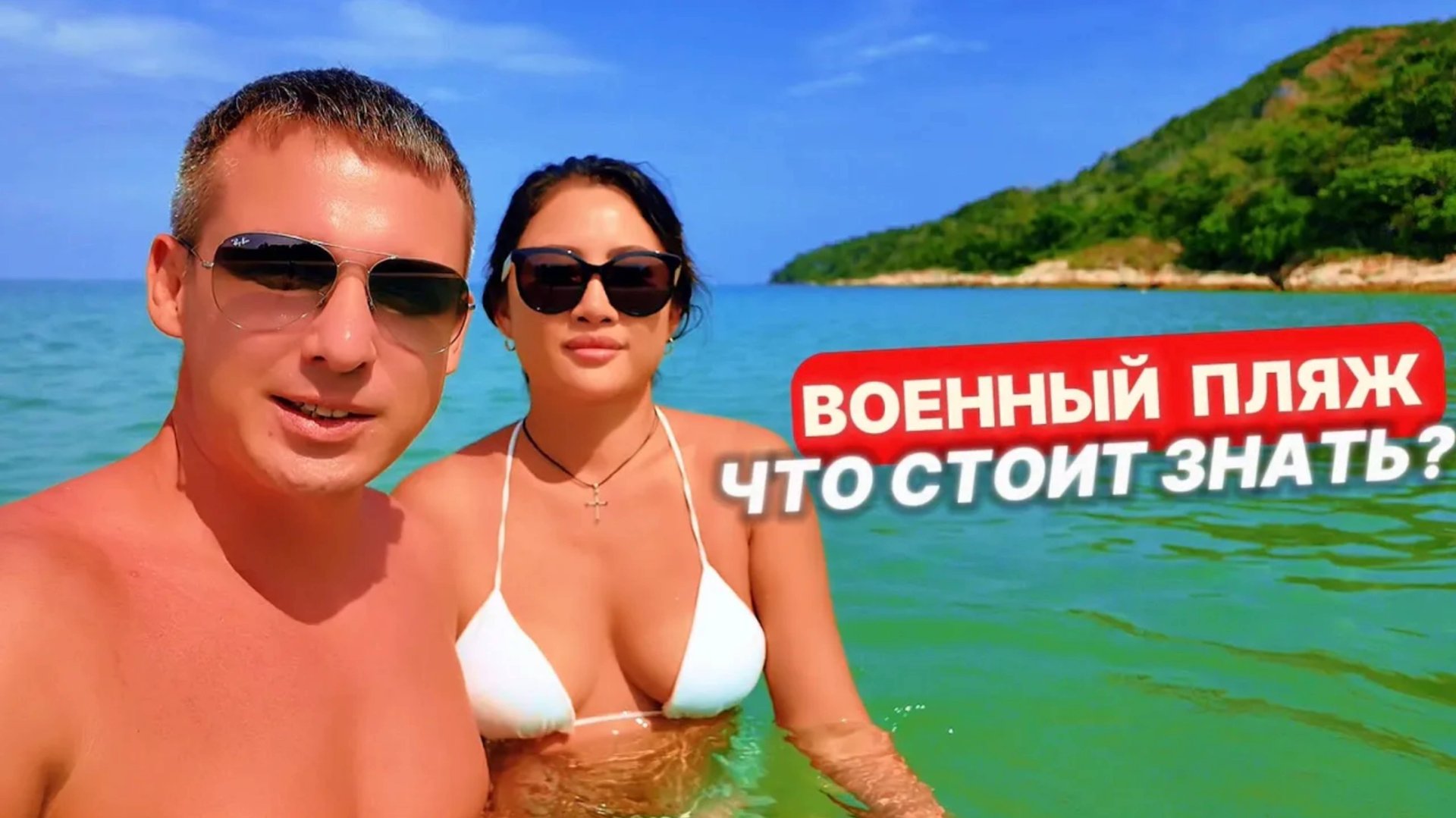 Не приезжай на военный пляж пока не узнаешь это! #Паттайя 2024 #Таиланд #несезон #новости смотреть онлайн