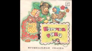 Курочка Ряба музыкальная сказка СССР и Загадка