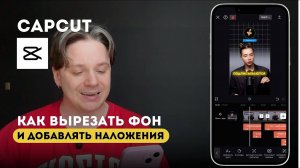 Как вырезать фон в CapCut и сделать наложения фото, видео и анимации