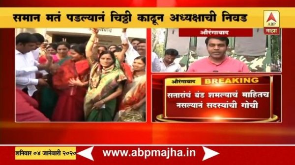 Aurangabad ZP Election | झेडपी अध्यक्षपदी काँग्रेसच्या मीना शेळके, उपाध्यक्षपद भाजपकडे | ABP Majha
