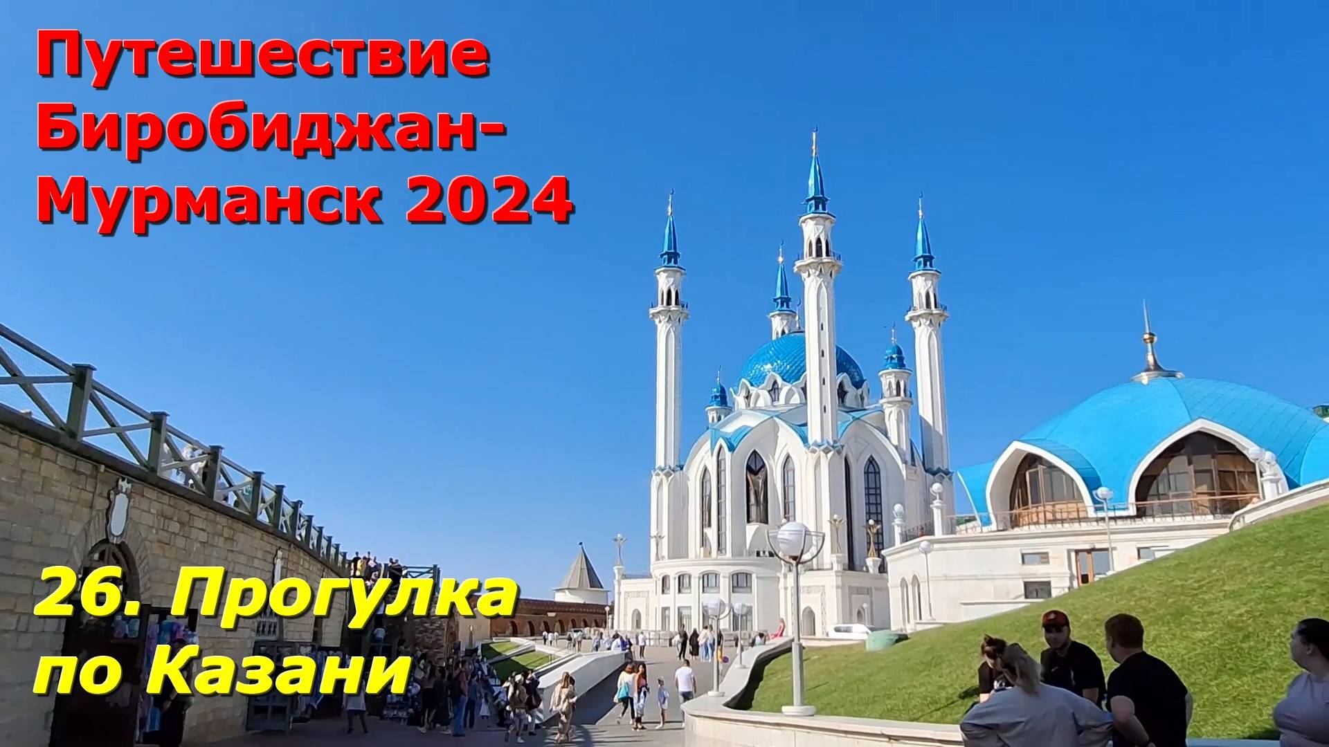 26. Прогулка по Казани. Путешествие Биробиджан-Мурманск 2024 смотреть онлайн