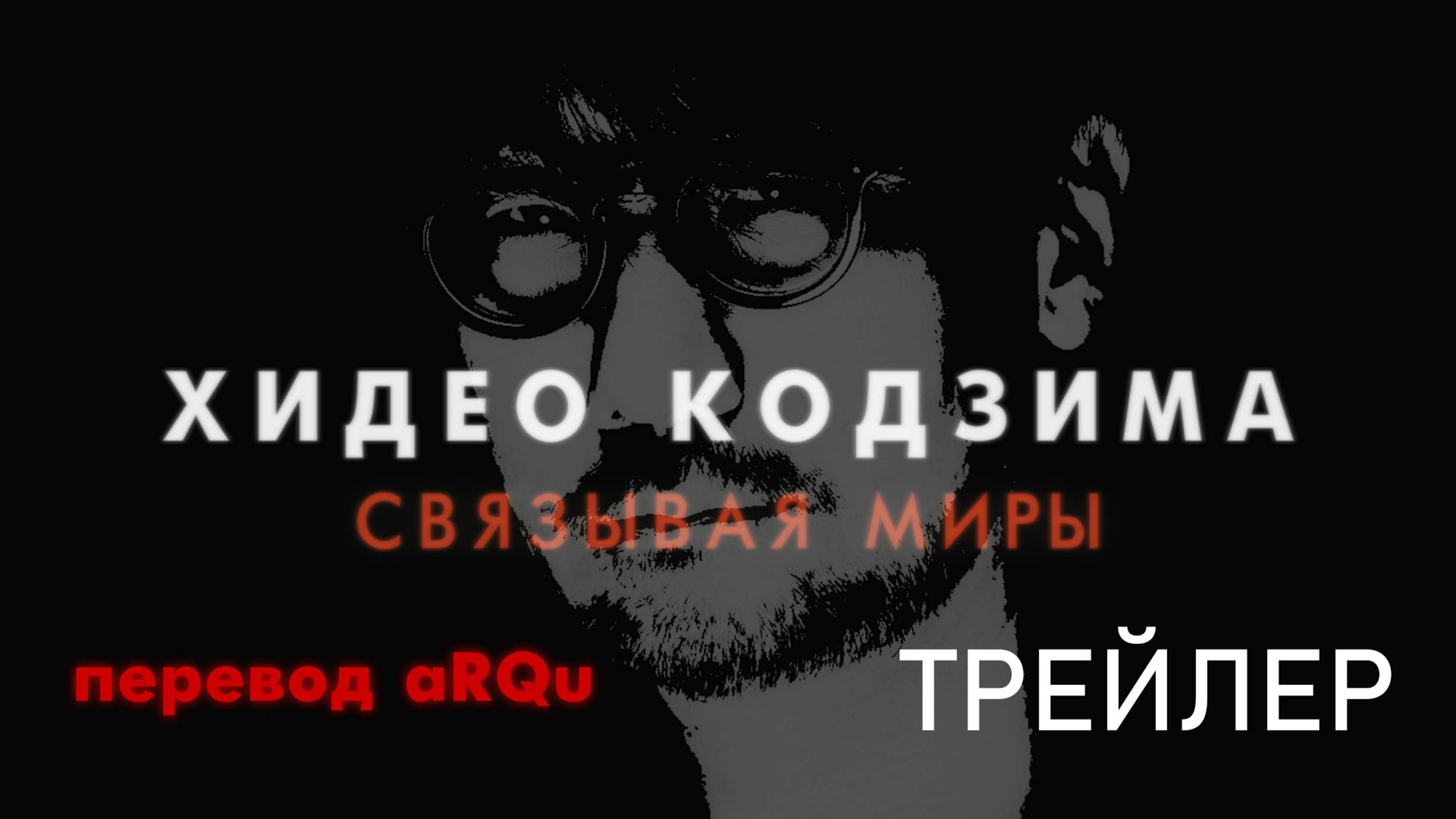 Хидео Кодзима. Связывая миры/Hideo Kojima. Connecting Worlds. Трейлер. Перевод ARQu
