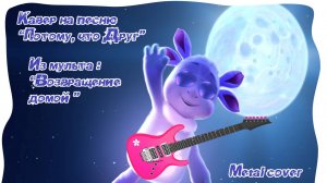 Лунтик - Потому, что друг! (Metal cover)