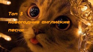 Топ 3 новогодние англиские песни