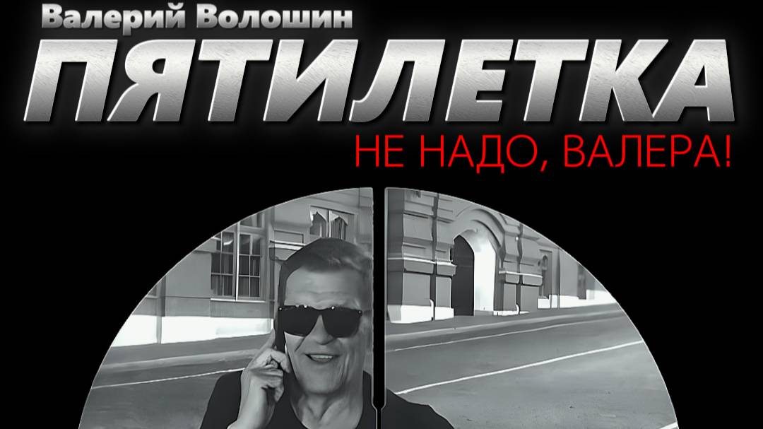 ПЯТИЛЕТКА | Валерий Волошин - Не надо, Валера! смотреть онлайн