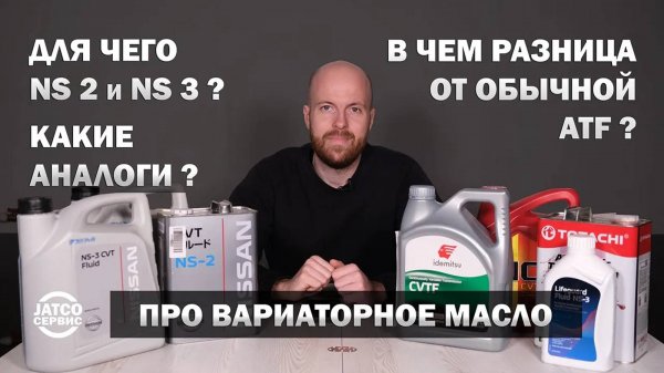 🩸 Масло для вариатора. Как выбрать? Обзор оригинала и аналога. Разница NS-2 и NS-3 | Джатко-Сервис