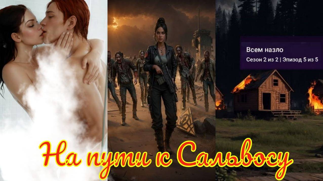 My Way Stories / На пути к Сальвосу / 2 Сезон / 5 Серия / Всем назло