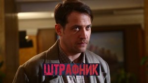 Штрафник. Трейлер (2017) Про СССР.
