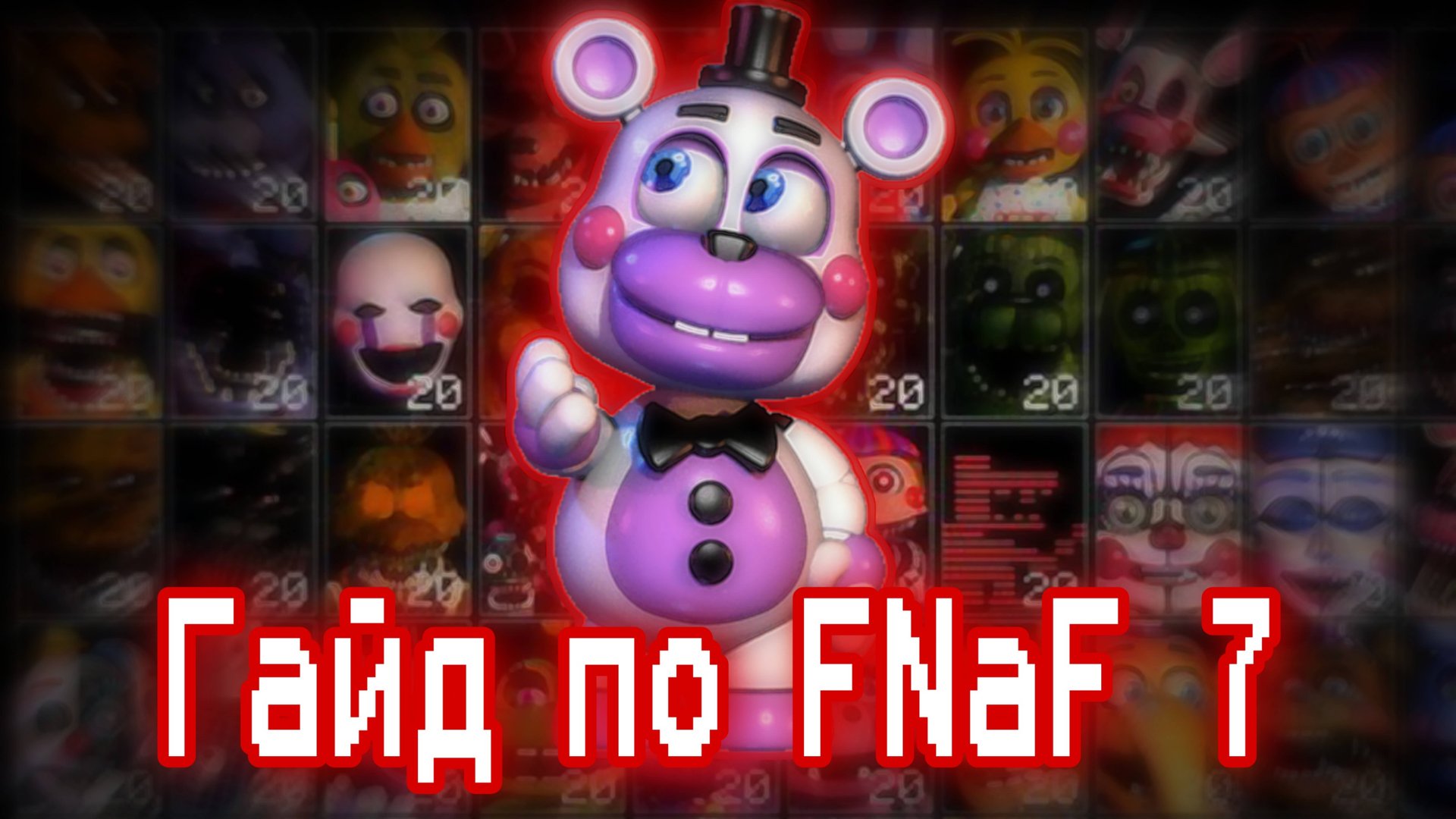 ГАЙД ПО ФНАФ 7 / Ultimate Custom Night / КАК ПРОЙТИ FNaF 7 смотреть онлайн