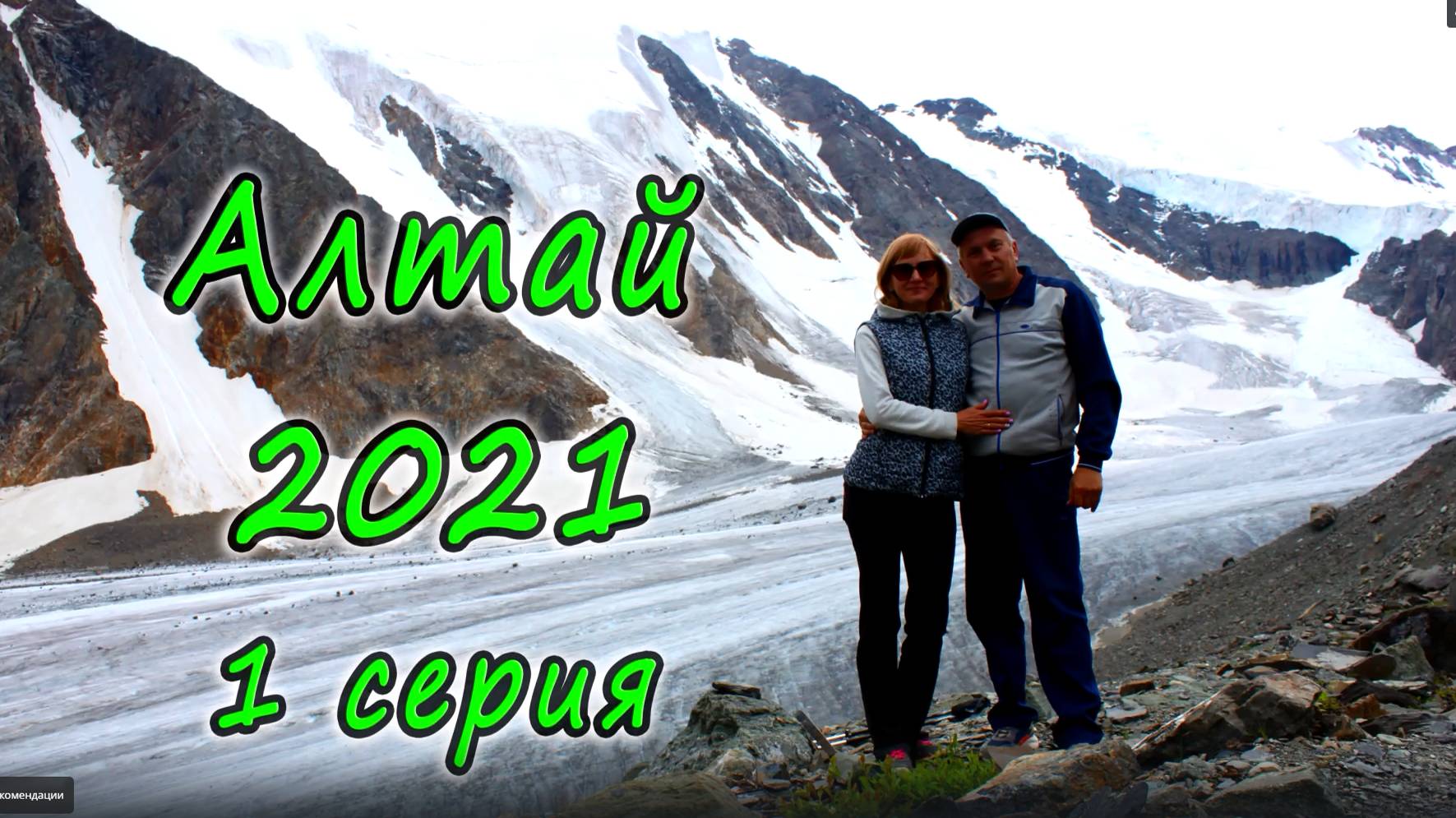 Алтай 2021. 1 серия. Дорога. Новосибирск смотреть онлайн