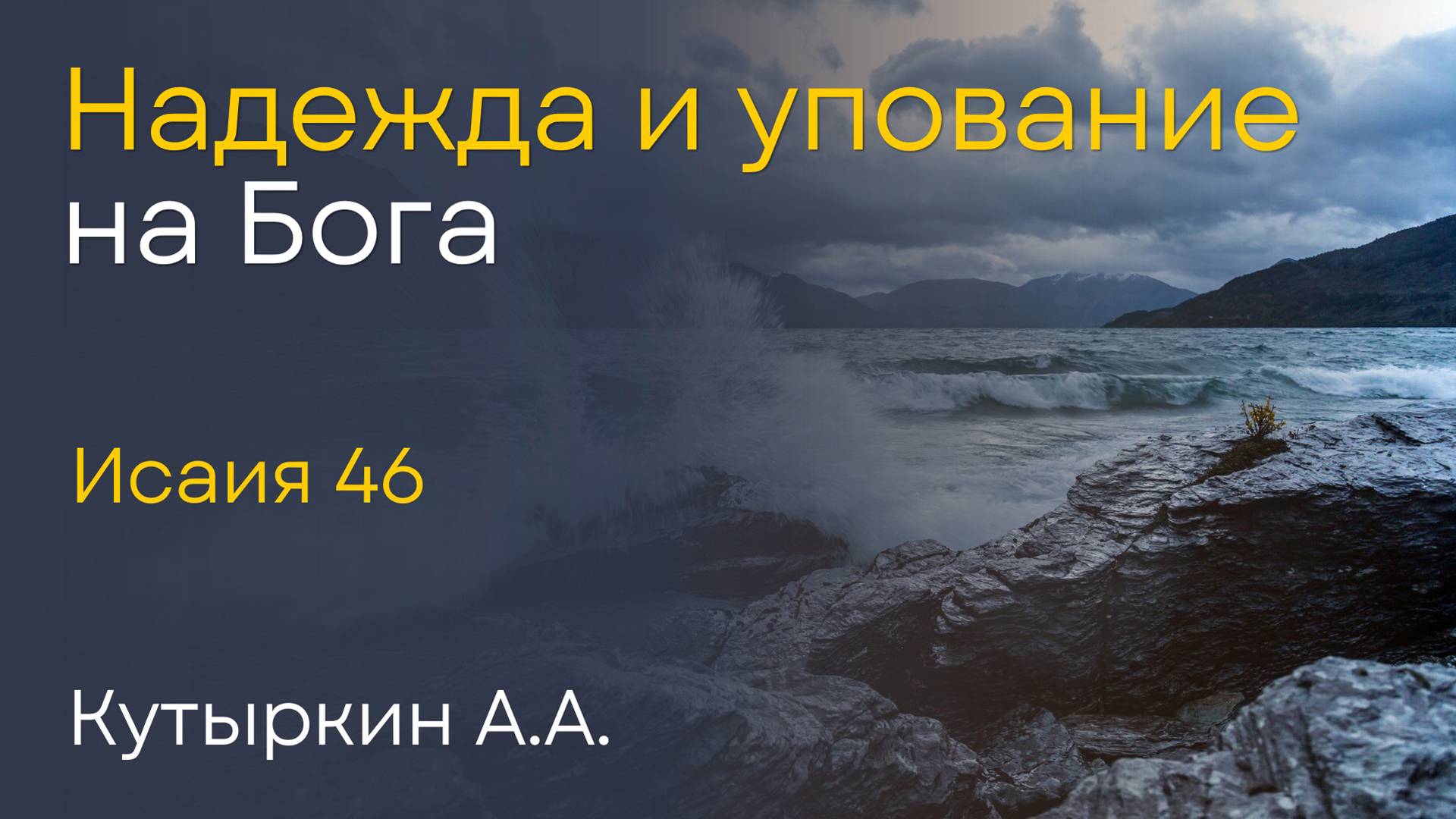 Надежда и упование на Бога | Кутыркин А.А. смотреть онлайн