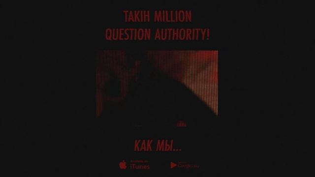 Таких Миллион feat. Question Authority! - Как мы... смотреть онлайн