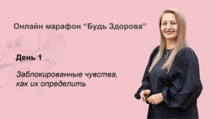 Онлайн марафон "Будь здорова" день 1