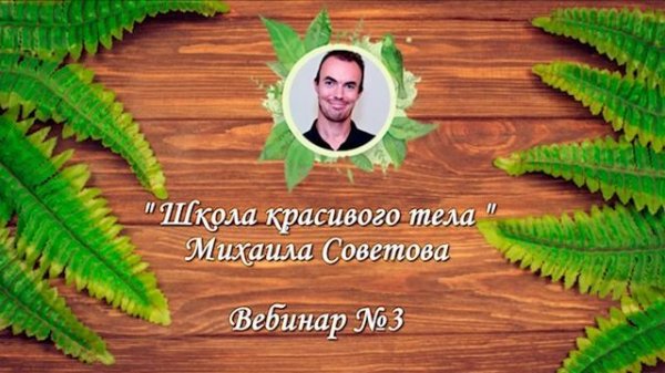 Михаил Советов☀️Вебинар №3