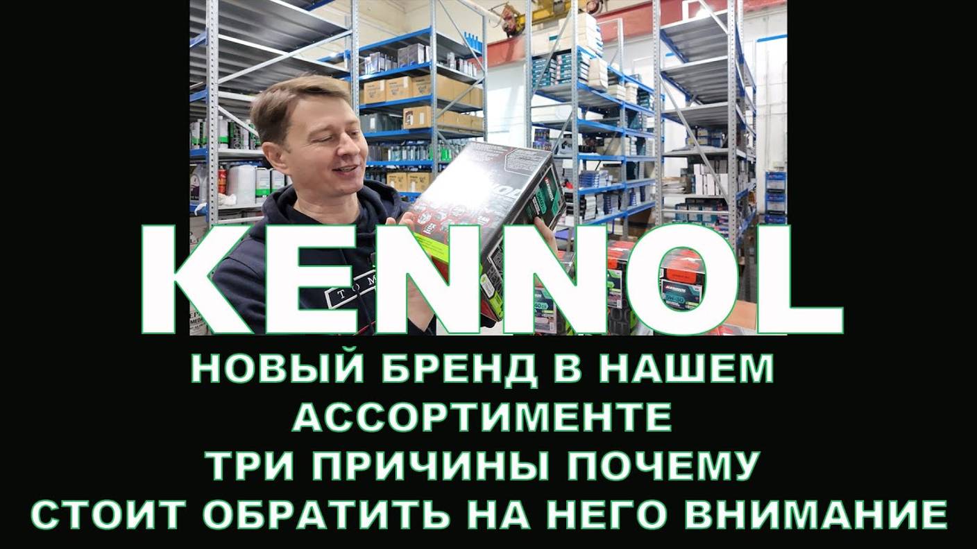 KENNOL - новый бренд в нашем ассортименте. Три причины, почему стоит обратить на него внимание