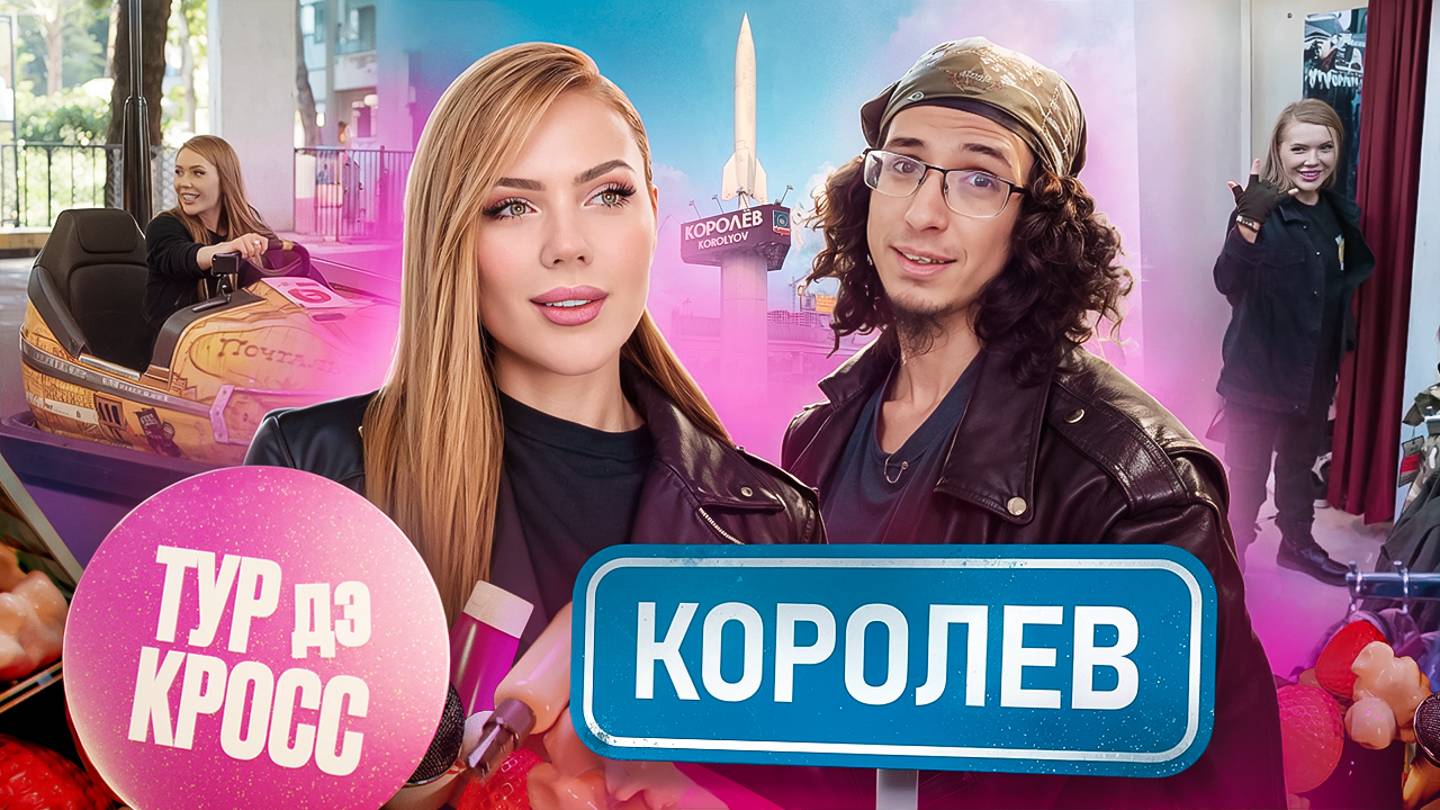 Тур дэ Кросс. Королёв смотреть онлайн