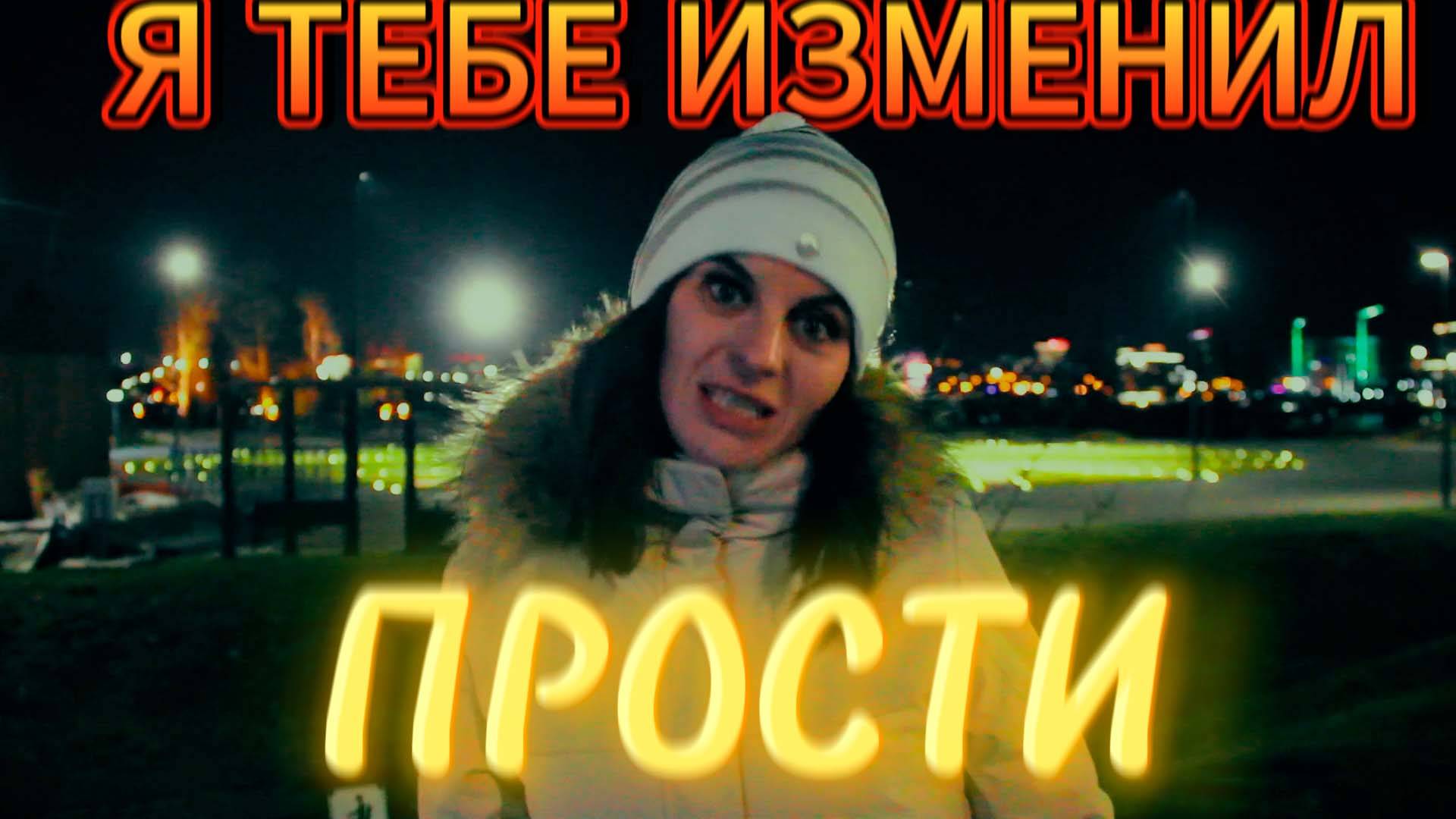Я ТЕБЕ ИЗМЕНИЛ 