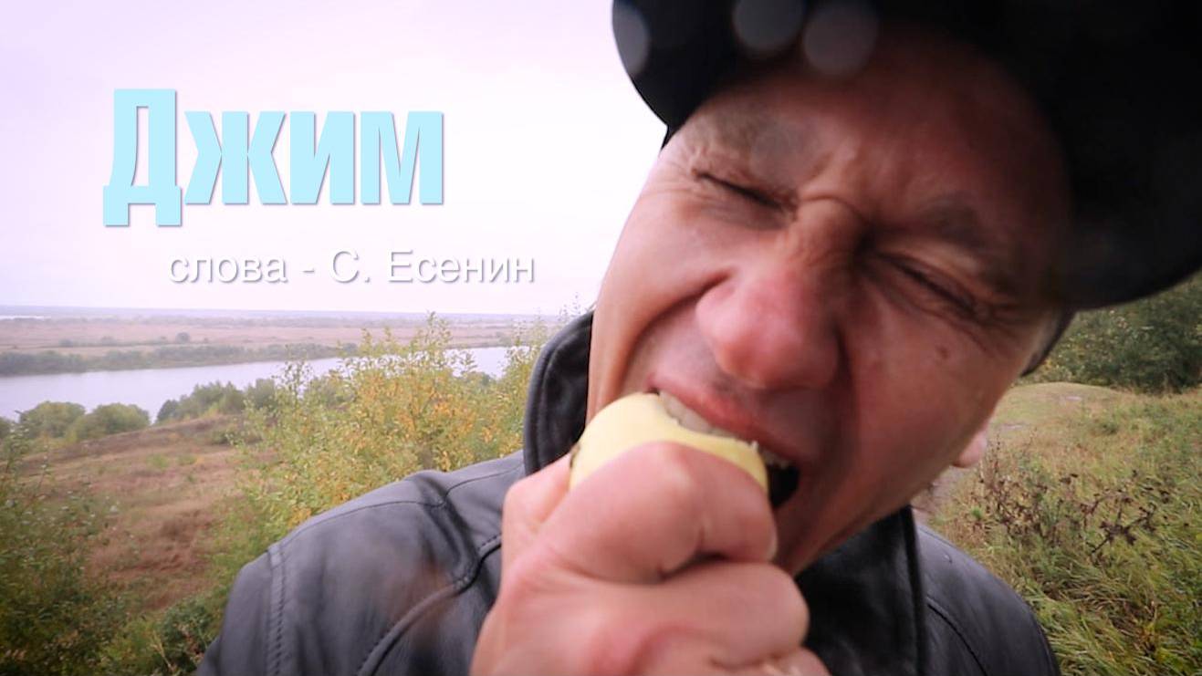 Джим Часть 1