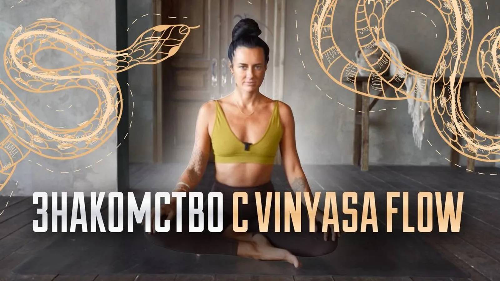 ЗНАКОМСТВО С VINYASA FLOW _ ПОДРОБНЕЕ О МЕТОДЕ В ОПИСАНИИ👇🏻 смотреть онлайн