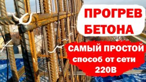 Прогрев Бетона Зимой 220В /Как греть бетон от розетки 220 Вольт/греющий кабель/нагревательный кабель