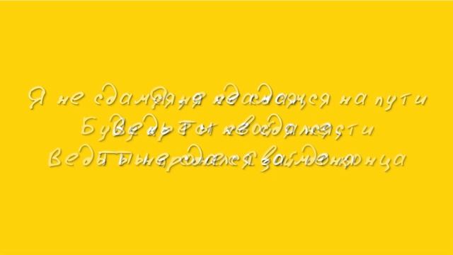 [Слово жизни] Я не сдамся | Lyrics смотреть онлайн
