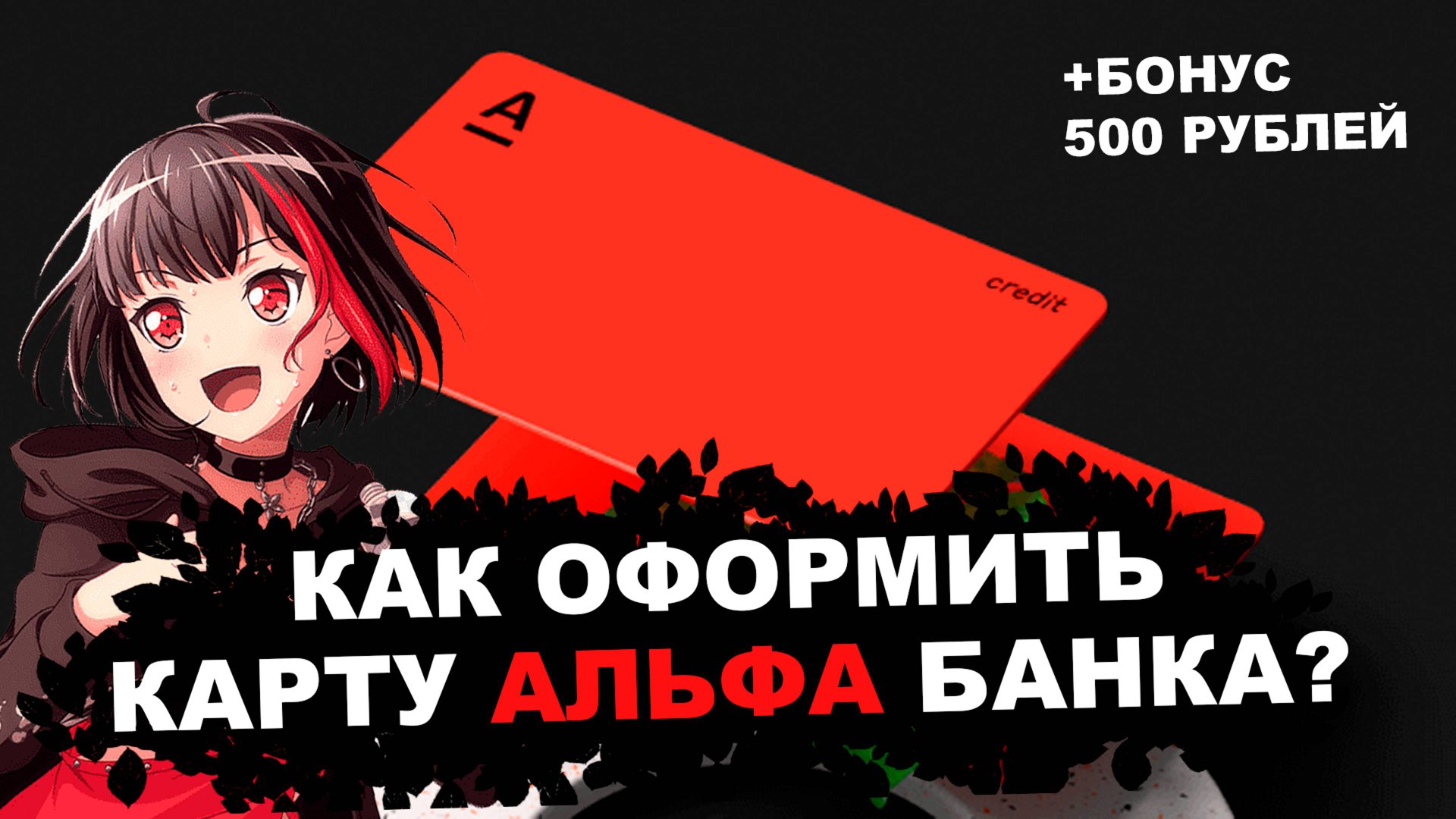 как оформить банковскую карту альфа банка