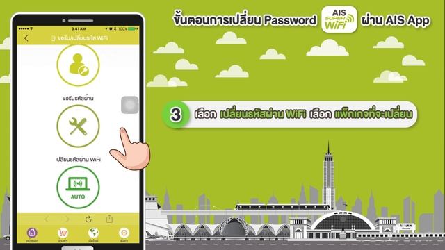 ขั้นตอนการเปลี่ยนรหัสผ่าน AIS SUPER WiFi ผ่าน AIS App смотреть онлайн