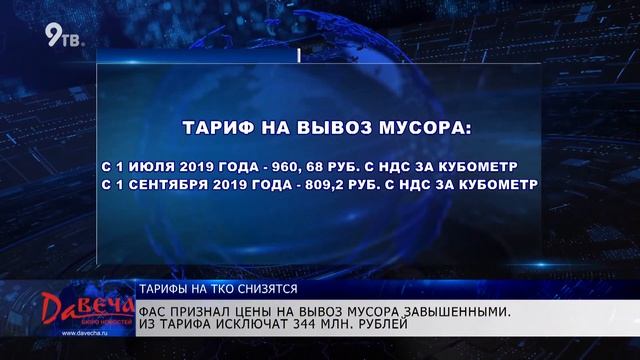 С 1 сентября тариф на мусор снизится на 15% и составит 809,2 руб за кубометр смотреть онлайн