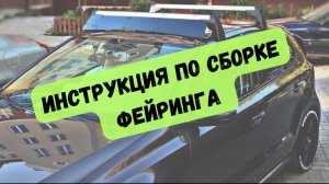 Универсальный крепёж: Инструкция по сборке и установке фейринга на крышу автомобиля | ФейрингАвто