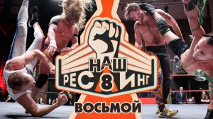 ТВ-ШОУ «НАШ РЕСЛИНГ», эпизод 8