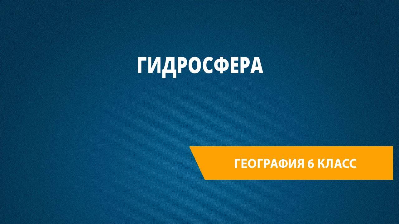Урок 2. Гидросфера смотреть онлайн