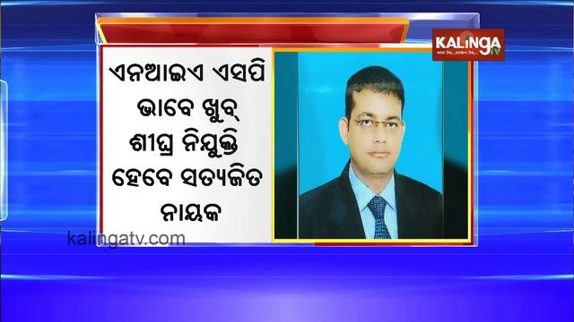 IPS Satyajit Nayak appointed NIA SP | Kalinga TV смотреть онлайн