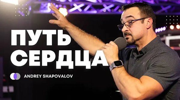 Путь сердца Андрей Шаповалов 3. Служение Der Weg des Herzens Andrey Shapovalov