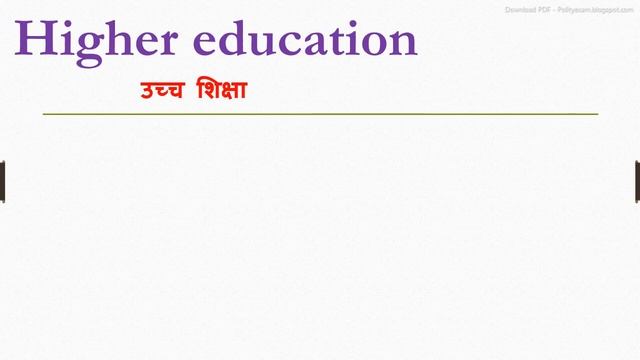 Higher education meaning in hindi || Higher education ka matlab kya hota hai || Higher education смотреть онлайн