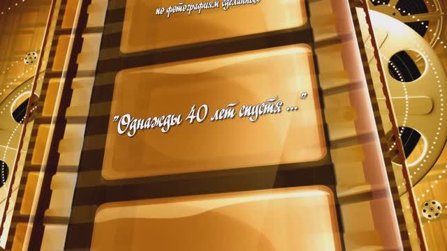 "Однажды 40 лет спустя"