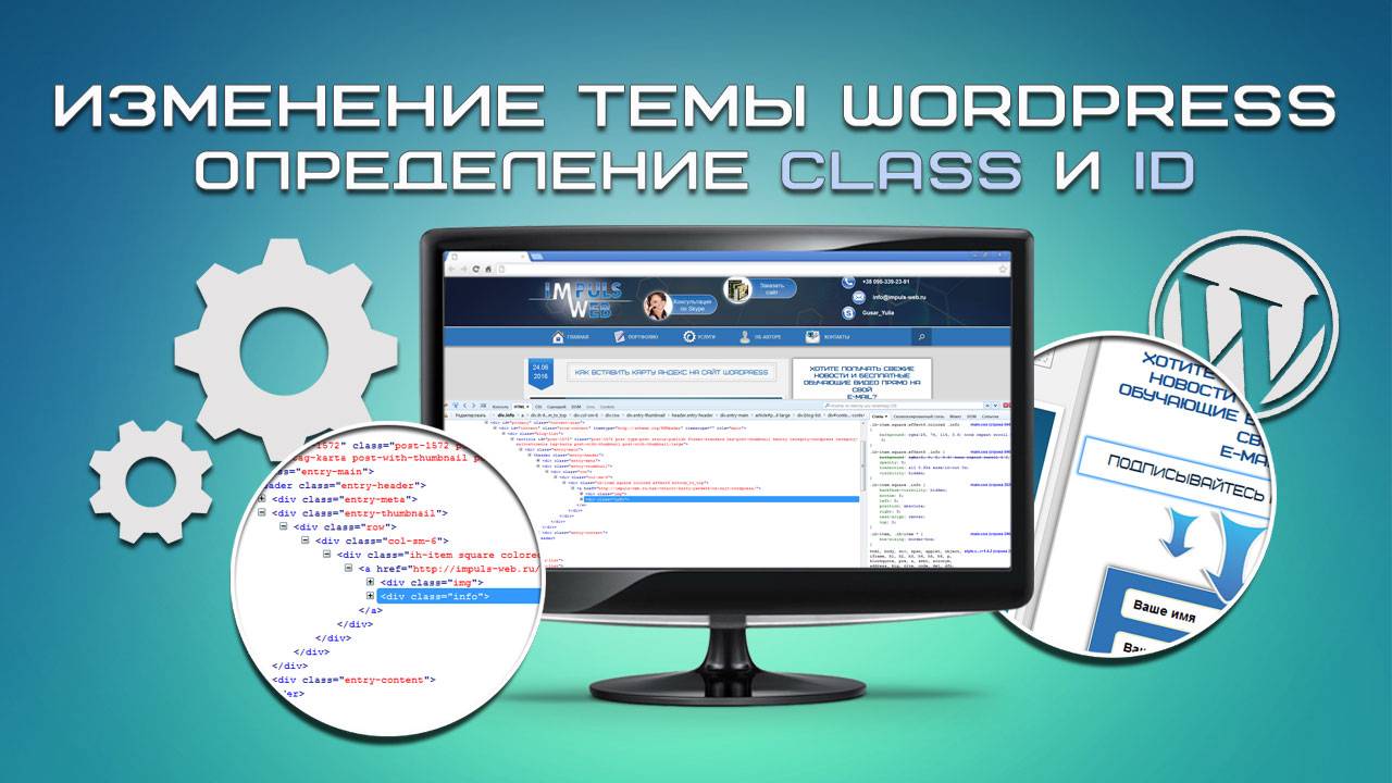 Изменение темы WordPress. Определение Class и ID смотреть онлайн