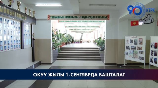 Быйыл Кыргызстанда жаңы окуу жылы 1-сентябрдан башталат смотреть онлайн
