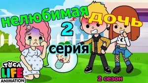 нелюбимая дочь 2 серия 2 сезон тока бока сериал